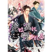 虎は翼に愛される（新書館） [電子書籍]