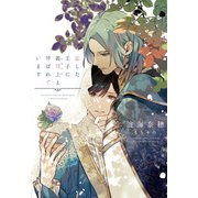 恋した王子に義母上と呼ばれています（新書館） [電子書籍]