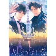 獣はかくして囚われる（新書館） [電子書籍]