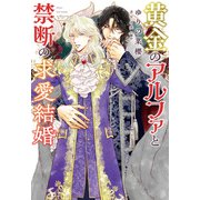 黄金のアルファと禁断の求愛結婚（新書館） [電子書籍]