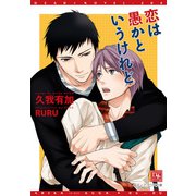 恋は愚かというけれど（新書館） [電子書籍]