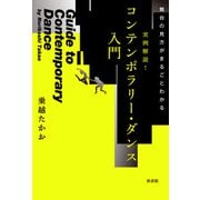 舞台の見方がまるごとわかる 実例解説！コンテンポラリー・ダンス入門（新書館） [電子書籍]