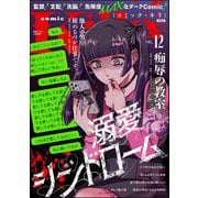 comic Killa Vol.12 溺愛シンドローム（ぶんか社） [電子書籍]
