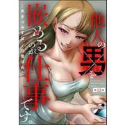 他人の男を嵌めるのが仕事です。（分冊版） 【第12話】（ぶんか社） [電子書籍]