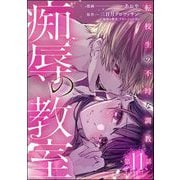 痴辱の教室 転校生の不埒な調教（分冊版） 【第11話】（ぶんか社） [電子書籍]