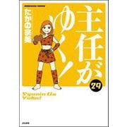 主任がゆく！ 29巻 【かきおろし漫画付】（ぶんか社） [電子書籍]