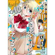 太刀川さんまた聴こうとしてる！？（分冊版） 【第10話】（ぶんか社） [電子書籍]