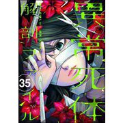 異常死体解剖ファイル（分冊版） 【第35話】（ぶんか社） [電子書籍]