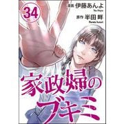 家政婦のブキミ（分冊版） 【第34話】（ぶんか社） [電子書籍]