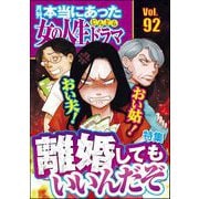本当にあった女の人生ドラマ Vol.92 おい夫！ おい姑！ 離婚してもいいんだぞ（ぶんか社） [電子書籍]