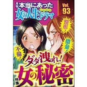 本当にあった女の人生ドラマ Vol.93 不倫！ 整形！ 借金！ ダダ洩れ！ 女の秘密（ぶんか社） [電子書籍]