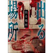出る場所（ぶんか社） [電子書籍]
