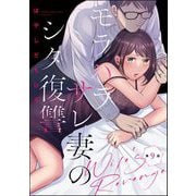 モラハラサレ妻のシタ復讐（分冊版） 【第9話】（ぶんか社） [電子書籍]
