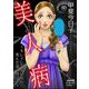 美人病 ～キレイじゃないなら死んだほうがマシ～（ぶんか社） [電子書籍]