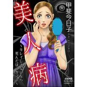 美人病 ～キレイじゃないなら死んだほうがマシ～（ぶんか社） [電子書籍]
