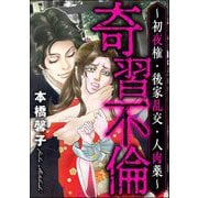 奇習不倫 ～初夜権・後家乱交・人肉薬～（ぶんか社） [電子書籍]