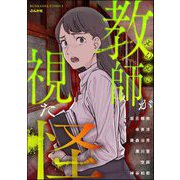 教師が視た怪（ぶんか社） [電子書籍]