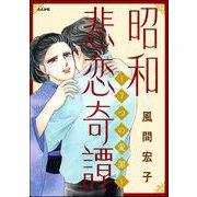昭和悲恋奇譚 ～7つの愛罪～（ぶんか社） [電子書籍]