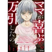 ママが喜ぶから万引したの（ぶんか社） [電子書籍]