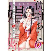 仇討ち娼婦 ～家族惨殺から始まる血の報復～ （6）（ぶんか社） [電子書籍]
