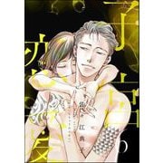 子宮恋愛 （6）（ぶんか社） [電子書籍]