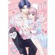 モトカレ紫藤くんに告りたい！ ～カップルユーチューバー始めました～ 1 【電子限定おまけマンガ付き】（宙出版） [電子書籍]