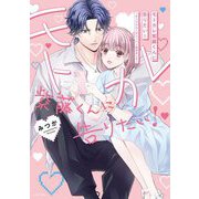 モトカレ紫藤くんに告りたい！ ～カップルユーチューバー始めました～ 1 【電子限定おまけマンガ付き】（宙出版） [電子書籍]