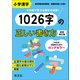 小学漢字1026字の正しい書き方  新装四訂版（旺文社） [電子書籍]