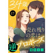34歳・売れ残りの恋は逆プロポーズから 17（秋水社ORIGINAL） [電子書籍]