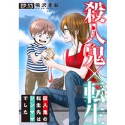 殺人鬼×転生～殺人鬼の転生先はシンママでした～13（秋水社ORIGINAL） [電子書籍]