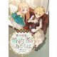 僕の可愛い婚約者の為ならば。【合冊版】3（秋水社ORIGINAL） [電子書籍]