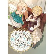 僕の可愛い婚約者の為ならば。【合冊版】3（秋水社ORIGINAL） [電子書籍]