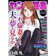 ヤング宣言 Vol.67（秋水社ORIGINAL） [電子書籍]