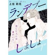 ランデブーしましょ 恋した人には妻がいて・・・（秋水社ORIGINAL） [電子書籍]