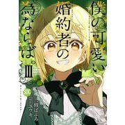 僕の可愛い婚約者の為ならば。【単行本版】III（秋水社ORIGINAL） [電子書籍]