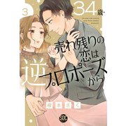 34歳・売れ残りの恋は逆プロポーズから【単行本版】3（秋水社ORIGINAL） [電子書籍]