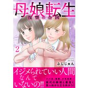 母娘転生～復讐の合図【電子単行本版】2（秋水社ORIGINAL） [電子書籍]