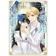 私と結婚した事、後悔していませんか？【単行本版】1（秋水社ORIGINAL） [電子書籍]