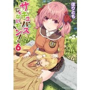 サキュバスじゃないモン！ 第6巻（キルタイムコミュニケーション） [電子書籍]