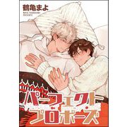パーフェクトプロポーズ 番外編（分冊版）（海王社） [電子書籍]