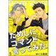 ためしにコマンド言ってみた（分冊版） 【第5話】（海王社） [電子書籍]
