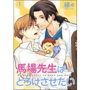 馬場先生はとろけさせたい（分冊版） 【第1話】（海王社） [電子書籍]