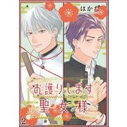お護りします聖女様（分冊版） 【第2話】（海王社） [電子書籍]