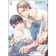 スノウメルトシンドローム（分冊版） 【第2話】（海王社） [電子書籍]