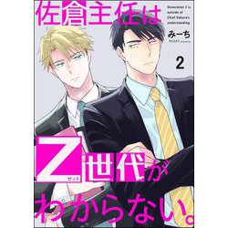 ヨドバシ.com - 佐倉主任はZ世代がわからない。（分冊版） 【第2