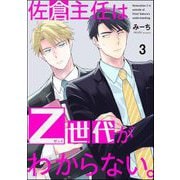 佐倉主任はZ世代がわからない。（分冊版） 【第3話】（海王社） [電子書籍]
