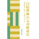 白隠禅師の気功健康法（佼成出版社） [電子書籍]