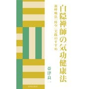 白隠禅師の気功健康法（佼成出版社） [電子書籍]