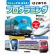 でんしゃでおぼえる！はじめてのプログラミング（交通新聞社） [電子書籍]