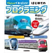 でんしゃでおぼえる！はじめてのプログラミング（交通新聞社） [電子書籍]